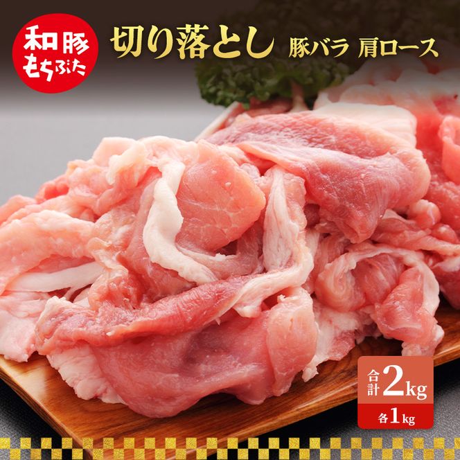 切り落とし 豚バラ 肩ロース 和豚 もちぶた 2kg 豚肉