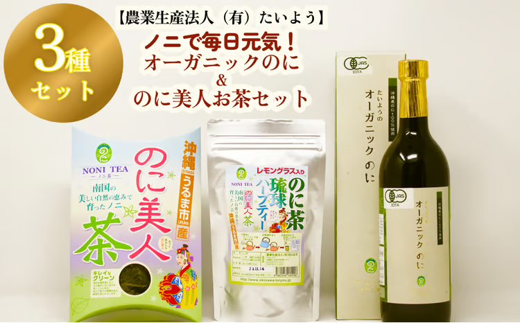ノニで毎日元気!オーガニックのに&のに美人お茶セット