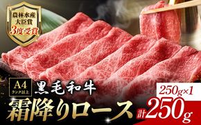 厳選 くまもと黒毛和牛 すき焼き用 霜降りロース 250g《45日以内に出荷予定(土日祝除く)》 熊本県 大津町 和牛焼肉LIEBE くまもと黒毛和牛 リブロース 肩ロース すき焼き 冷蔵 リーベ---so_cliebesus_45d_r7_15000_250g---