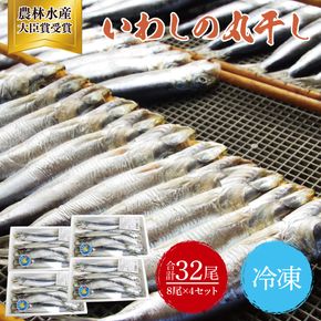 いわしの丸干し（８尾）４セット|イワシ 魚  干し魚 受賞 食品 推奨マーク 茨城県 北茨城市（BH009）