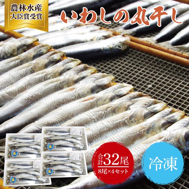 いわしの丸干し（８尾）４セット|イワシ 魚  干し魚 受賞 食品 推奨マーク 茨城県 北茨城市（BH009）