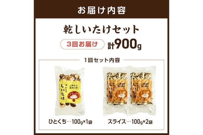 【3ヶ月定期便】北海道産 菌床栽培 乾燥椎茸セット 丸干し1袋・スライス2袋 ( 野菜 きのこ キノコ 椎茸 しいたけ シイタケ 乾物 セット 定期便 )【999-0217】