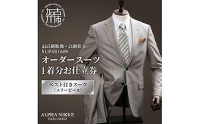 オーダースーツ(最高級服地・高級仕立SUPER160S)＜ベスト付きスーツ(スリーピース)＞《 スーツ オーダースーツ ウール オーダーメイド オリジナル 》【2507Q05108】