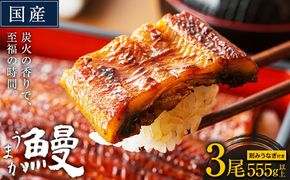 うなぎ 国産 鰻 特上サイズ 3尾 合計555g (刻みうなぎ30g×2袋含む) うまか鰻 《1月出荷》 九州産 たれ さんしょう 付き ウナギ 鰻 unagi 蒲焼 うなぎの蒲焼 惣菜 ひつまぶし きざみうなぎ 特大サイズ 訳あり  蒲焼き ふるさとのうぜい---mf_fskiungkzm_24_ac1_18000_3p​---