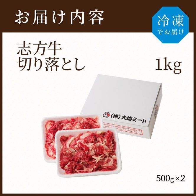 志方牛切り落とし（1kg）【2401A00203】