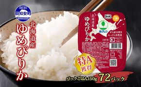 【CF】ホクレンゆめぴりか ごはんパック150g×72 米 お米 加工食品 惣菜 レトルト 