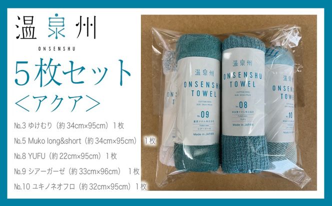 099H3535 温泉州タオル 5枚セット（アクア） 薄手 日本製