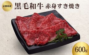 京都府産 黒毛和牛 赤身 すき焼き 600g