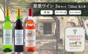 是里 ワイン 果実酒 甲州  ベーリーＡ キャンベルロゼ 720ml　各1本 岡山 赤磐市 お酒