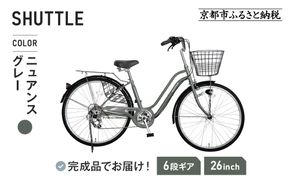 《1月中旬頃発送》完成品でお届け！ 26インチ 自転車 SHIMANOパーツ シャトル シマノ 外装6段変速 シティサイクル LEDオートライト 変速付きおしゃれ オリジナル［京都 自転車 シティサイクル 人気 おすすめ スポーツ アウトドア ツーリング ブランド メーカー お取り寄せ 通販 送料無料 ふるさと納税］SHUTTLE-FBSH266OL【ニュアンスグレー（GR）】 261009_A-PW010VC03