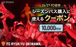 FC琉球 26/27シーズンパスの購入に使える【10,000円】クーポン サッカー Jリーグ スポーツ観戦 チケット 沖縄市 / 琉球フットボールクラブ株式会社 [BCBF003]