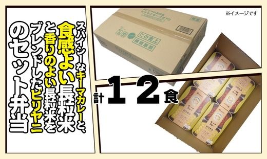 キーマカレーとビリヤニセット 12食分｜アジアのお弁当 日本ハム 簡便 常温 弁当 カレー 米 朝食 昼食 夕食 レンジ 備蓄 使い切り 茨城 常総 贈答
