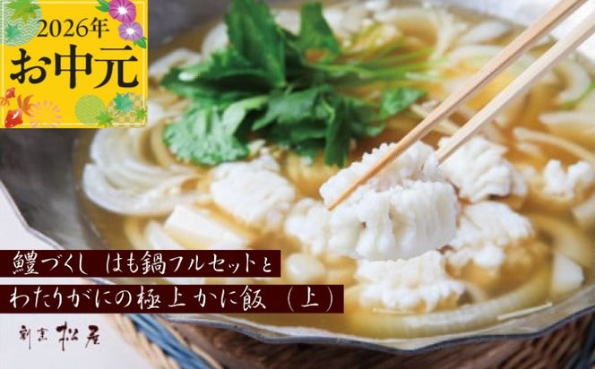 100F017t 【お中元対応】泉佐野老舗料理店 鱧づくし はも鍋 フルセットと かに飯「上」2人前 セット