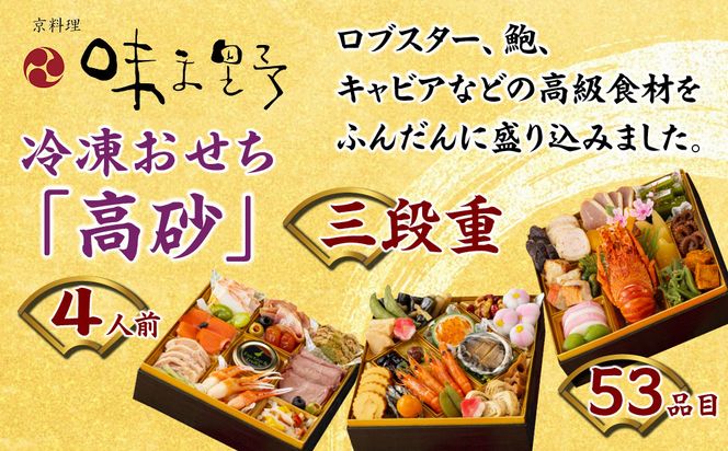 【京料理 味ま野監修】「高砂」三段重 4人前｜京都 老舗料亭 豪華おせち 人気おせち［ 京都 老舗 料亭 豪華三段 4人 グルメ 京料理 人気 おすすめ 2026 正月 お祝い お取り寄せ 通販 送料無料 年内発送 ふるさと納税 ］ 261009_A-AA533