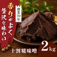十割糀味噌 2kg箱｜味噌 みそ 大豆 米 調味料 信州伊那産 十割糀味噌 ミソ 国産 長野県産 信州産 コク【014-62】