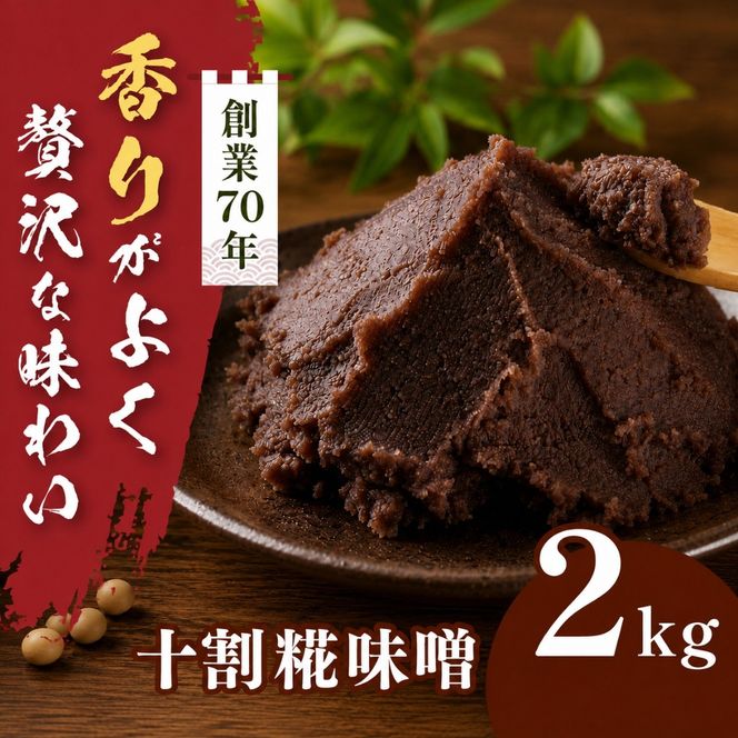 十割糀味噌 2kg箱｜味噌 みそ 大豆 米 調味料 信州伊那産 十割糀味噌 ミソ 国産 長野県産 信州産 コク【014-62】
