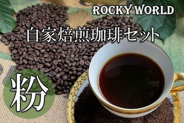 【A5-424】ROCKY WORLD自家焙煎コーヒー粉セット(150g×3袋)