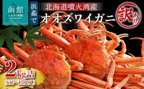 【2026年2月発送　先行予約】【訳あり】浜茹でオオズワイガニ 2kg 詰めセット 北海道噴火湾産 _HD206-001