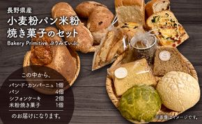 長野県産小麦粉パン米粉焼き菓子のセット お菓子 スイーツ 全粒粉 ライ麦粉 天然酵母 ハードパン カンパーニュ シフォンケーキ 体に優しい 