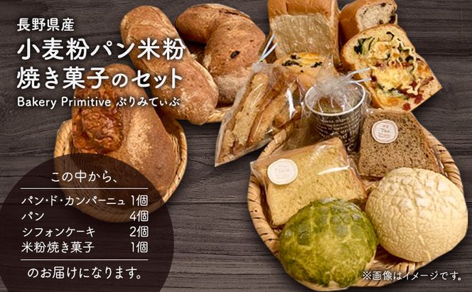 長野県産小麦粉パン米粉焼き菓子のセット お菓子 スイーツ 全粒粉 ライ麦粉 天然酵母 ハードパン カンパーニュ シフォンケーキ 体に優しい 