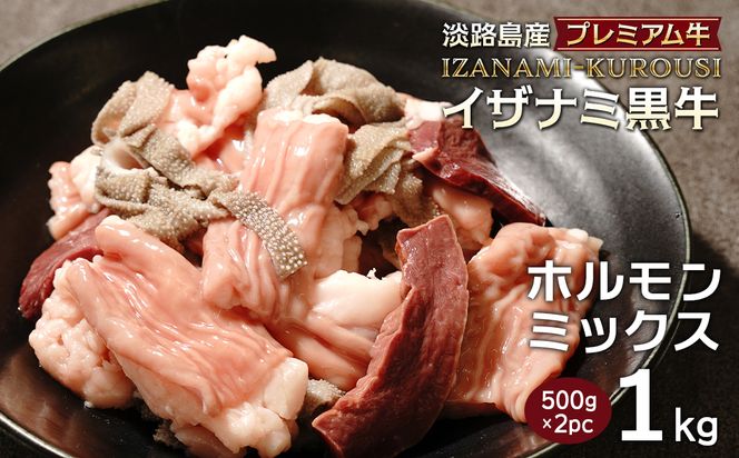 淡路島産プレミアム牛 イザナミ黒牛ホルモンミックス 1kg（500g×2パック）