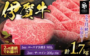 2ヶ月連続お届け 伊賀牛（1回目：ロ－スすき焼き 2回目：サーロインステ－キ） koma-tkb0004