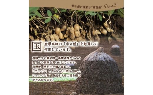 【メール便発送】コーヒー屋が焙煎した深煎り「落花生」　自家焙煎　１２０ｇ×２袋　国産最高峰半立種　富士の湧水を利用した加熱水蒸気焙煎　カリッと甘く長い余韻