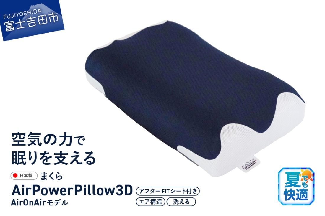 AirPowerPillow3D AirOnAirモデル 調整シート付 まくら 枕 エア構造枕 寝具 エアオンエア 山梨 富士吉田