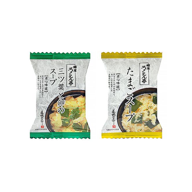 銀座ろくさん亭 フリーズドライ たまごスープ2種_計30食【A】 スープ
