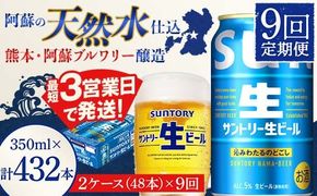 FK7-0336_【9回定期便】サントリー 生ビール トリプル生 350ml×2ケース(48缶) 熊本県 嘉島町 ビール サン生
