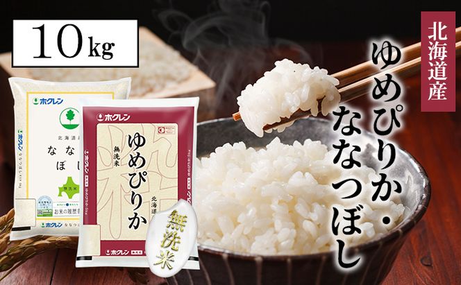 【CF】【定期配送3ヵ月】食べ比べセット（ゆめぴりか・ななつぼし）無洗米10kg（5kg×2） お米 