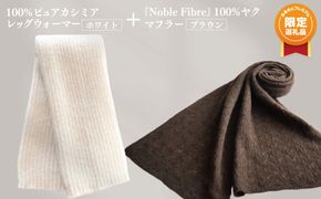 G3571 【ふるプレ限定品】『Noble Fibre』100％ピュアカシミヤ・レッグウォーマー オーガニックホワイト+『Noble Fibre』100％ヤク・マフラー ブラウン【高級 おしゃれ ファッション 防寒 かしみあ】