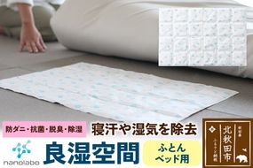 なのらぼ 良湿空間 (ふとん・ベッド用) 珪藻土|csli-290101