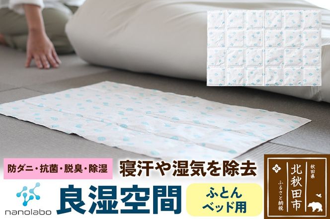 なのらぼ 良湿空間 (ふとん・ベッド用) 珪藻土|csli-290101