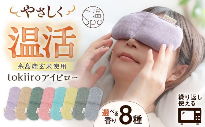 tokiiro アイピロー カバー付き 糸島市 / アンドハナ  / 温活  / リラックス[ARN002]