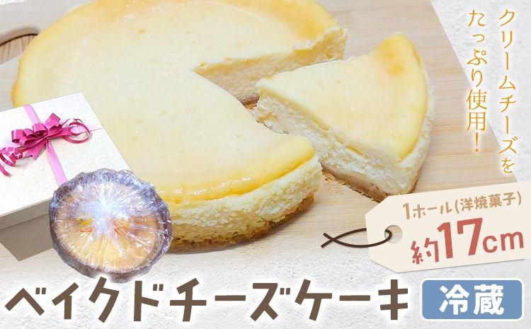 クリームチーズたっぷり!濃厚ベイクドチーズケーキ 1ホール(直径約17cm) ガトー・アンジェ[30日以内に出荷予定(土日祝除く)]徳島県 佐那河内村[配送不可地域あり]---sanagouchi_gta_10_1k---
