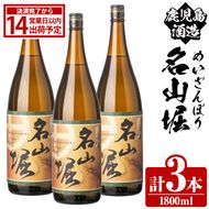 鹿児島酒造「名山堀」(1800ml×3本) 国産 鹿児島県産 本格焼酎 芋焼酎 お酒 アルコール 甘藷 白麹 お湯割り 水割り 父の日 ギフト 1升瓶 一升瓶 【鹿児島酒造】akn009-30