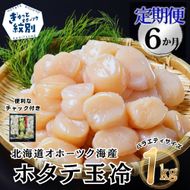 108-13 【定期便６か月】北海道オホーツク海産ホタテ玉冷バラエティサイズ(1kg)×６回｜ 訳あり サイズ不揃い