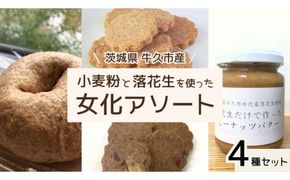 茨城県 牛久市産 小麦粉 と 落花生 を使った 女化アソート 4種 セット 詰合せ 全粒粉 パン ベーグル クッキー ピーナッツバター お菓子 スイーツ 加工品 おやつ 軽食 [BD007us]
