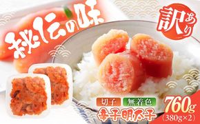 辛子明太子（切子）訳あり！760ｇ（380g×2） ≪築上町≫【株式会社木村食品】 めんたいこ 博多明太子 無着色 切れ子[ABEB035]