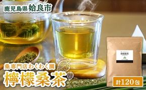 a928 檸檬桑茶120包セット(60包入り×2袋) 檸檬 れもん 桑の葉 くわ 天然100％ 桑の葉【わくわく園】