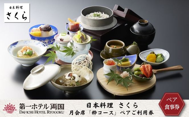 日本料理「さくら」月会席「粋コース」ペアご利用券 お食事券 チケット 
