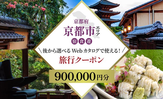 京都市 後から選べる旅行Webカタログで使える！旅行クーポン（900,000円分）| ホテル 宿泊券 飲食 体験サービス 人気 おすすめ [ 京都ツアー 古都 京都で心ほどけるひとときを 旅行券 クーポン 観光 お取り寄せ 通販 送料無料 ふるさと納税 ] 261009_A-ACB006