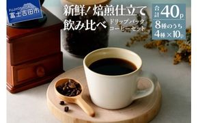 フレスカ特注 ドリップバッグ コーヒー 4種こだわりセット 40パック ドリップバッグ 飲み比べ コーヒー豆 自家焙煎 セット フレスカ 山梨 富士吉田