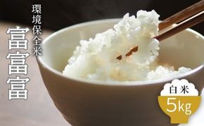 令和7年産 環境保全米　富富富白米5kg ※2025年10月上旬～2026年3月下旬頃に順次発送予定 ※北海道・沖縄・離島への配送不可