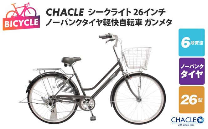 099X425 CHACLEノーパンクタイヤ軽快自転車 シークライト 26インチ ガンメタ 【自転車 完成品 組み立て不要 アウトドア サイクリング じてんしゃ 通勤 通学 新生活】