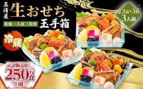 玉清屋 生おせち 玉手箱 和風一人前三段重 23品×3段（3人前） 冷蔵発送・12/31到着限定 232238_UU041