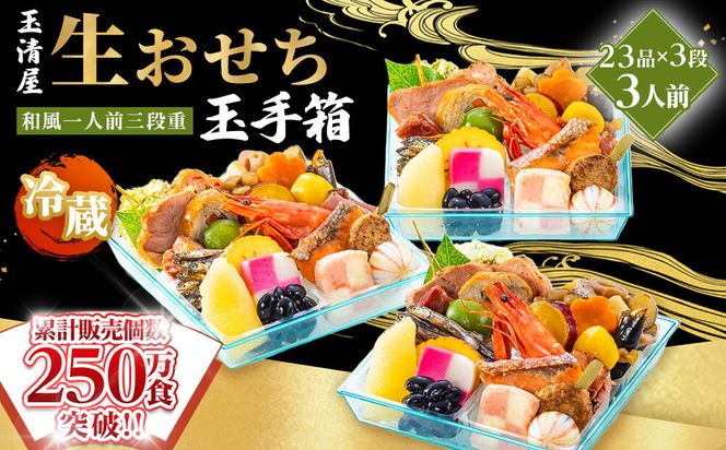 玉清屋 生おせち 玉手箱 和風一人前三段重 23品×3段（3人前） 冷蔵発送・12/31到着限定 232238_UU041
