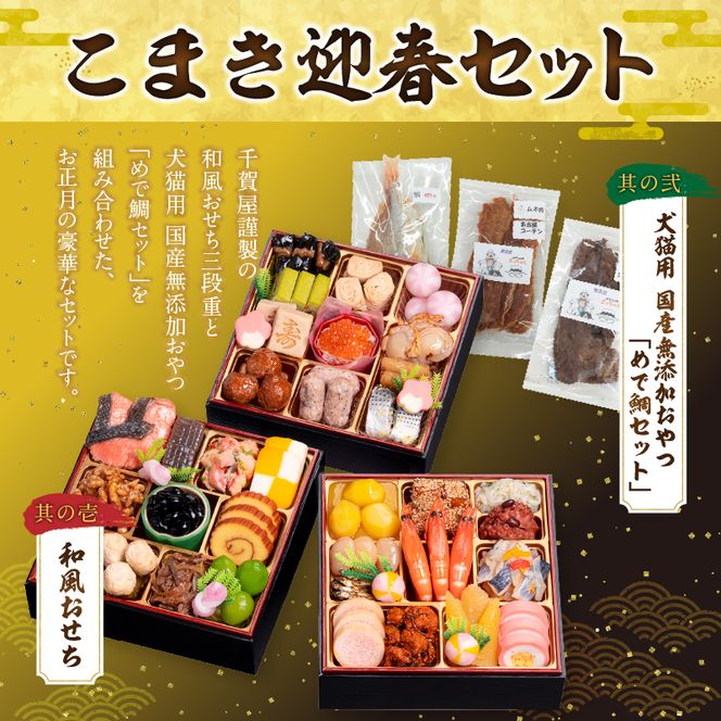 犬猫用おせち 無添加食材の豪華三段重 と 千賀屋謹製 迎春おせち料理 和風三段重「千賀屋のおもいやり」セット  おやつ  千賀屋 謹製 迎春 おせち 料理 和風 三段重 千賀屋のおもいやり 迎春セット 冷蔵おせち ペットフード ペット用品 ジャーキー エサ 年末 年始 お取り寄せ お取り寄せグルメ 愛知県 小牧市 送料無料［035S09-C］