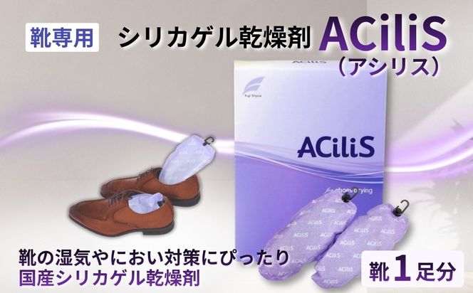 靴専用 シリカゲル乾燥剤 ACiliS（アシリス）（1足分） | 湿気とり 日用品 除湿 乾燥剤 コンパクト 湿気取り 湿気対策 脱臭 梅雨 夏 愛知県 春日井市